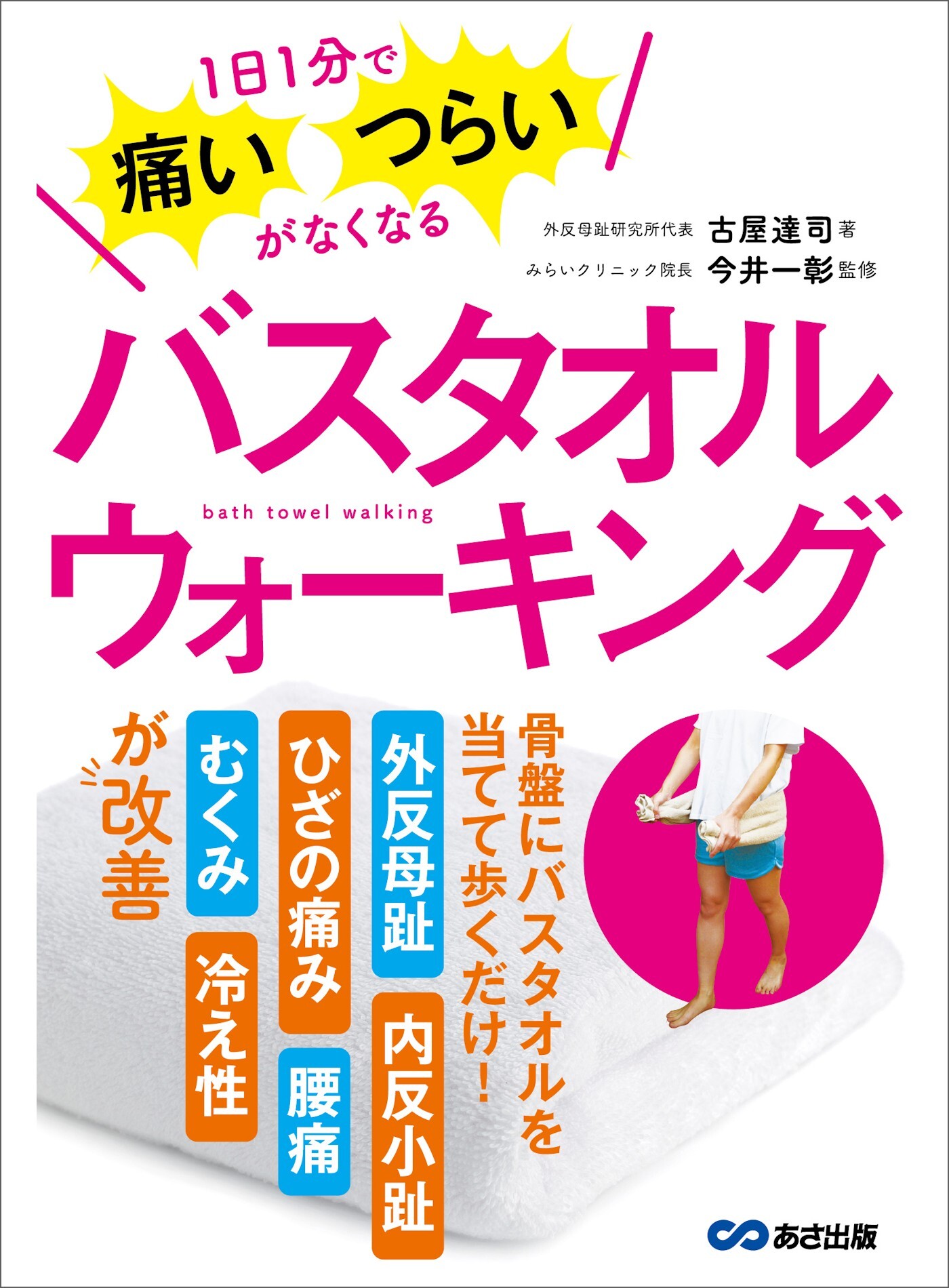 1日1分で痛い・つらいがなくなる バスタオルウォーキング
