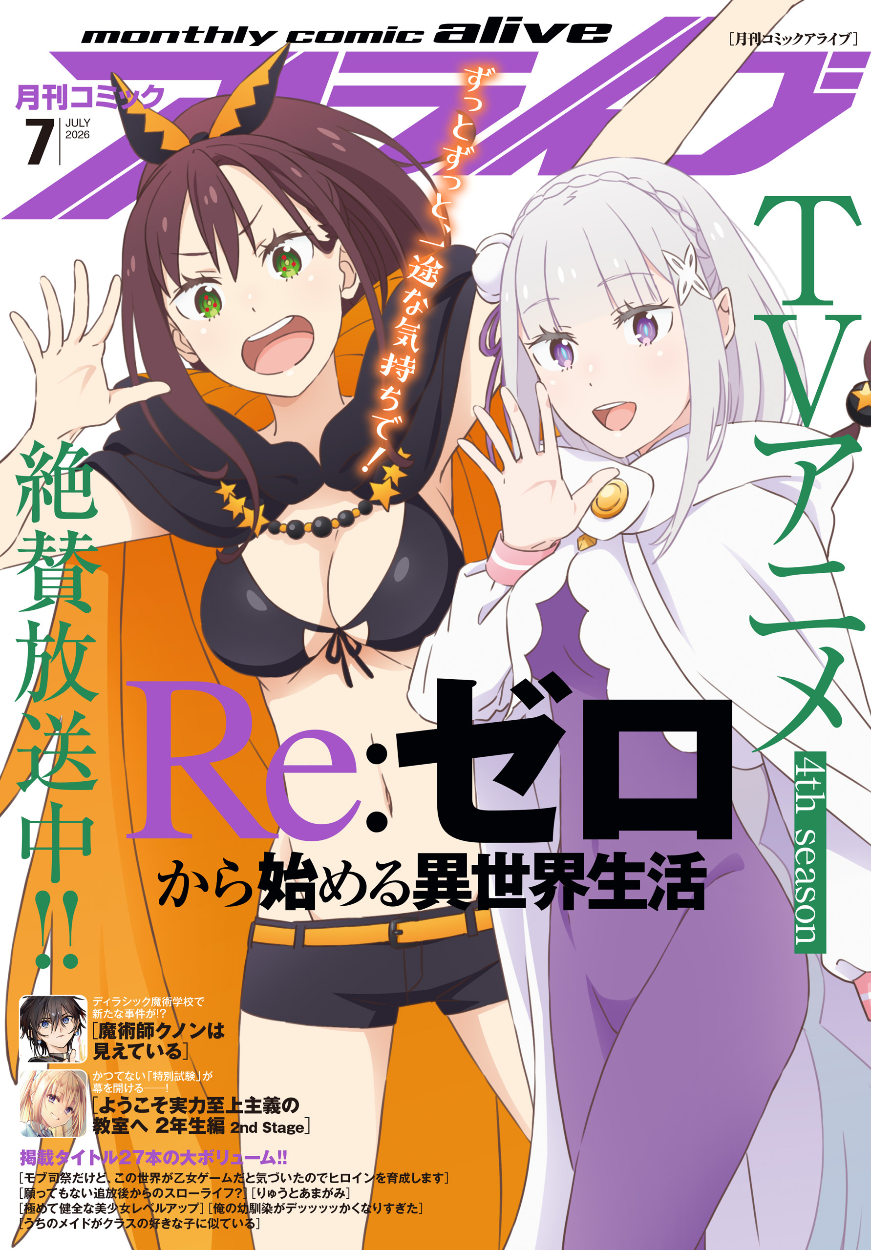 【電子版】月刊コミックアライブ