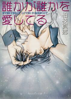誰かが誰かを愛してる EVERYBODY LOVES SOMEBODY