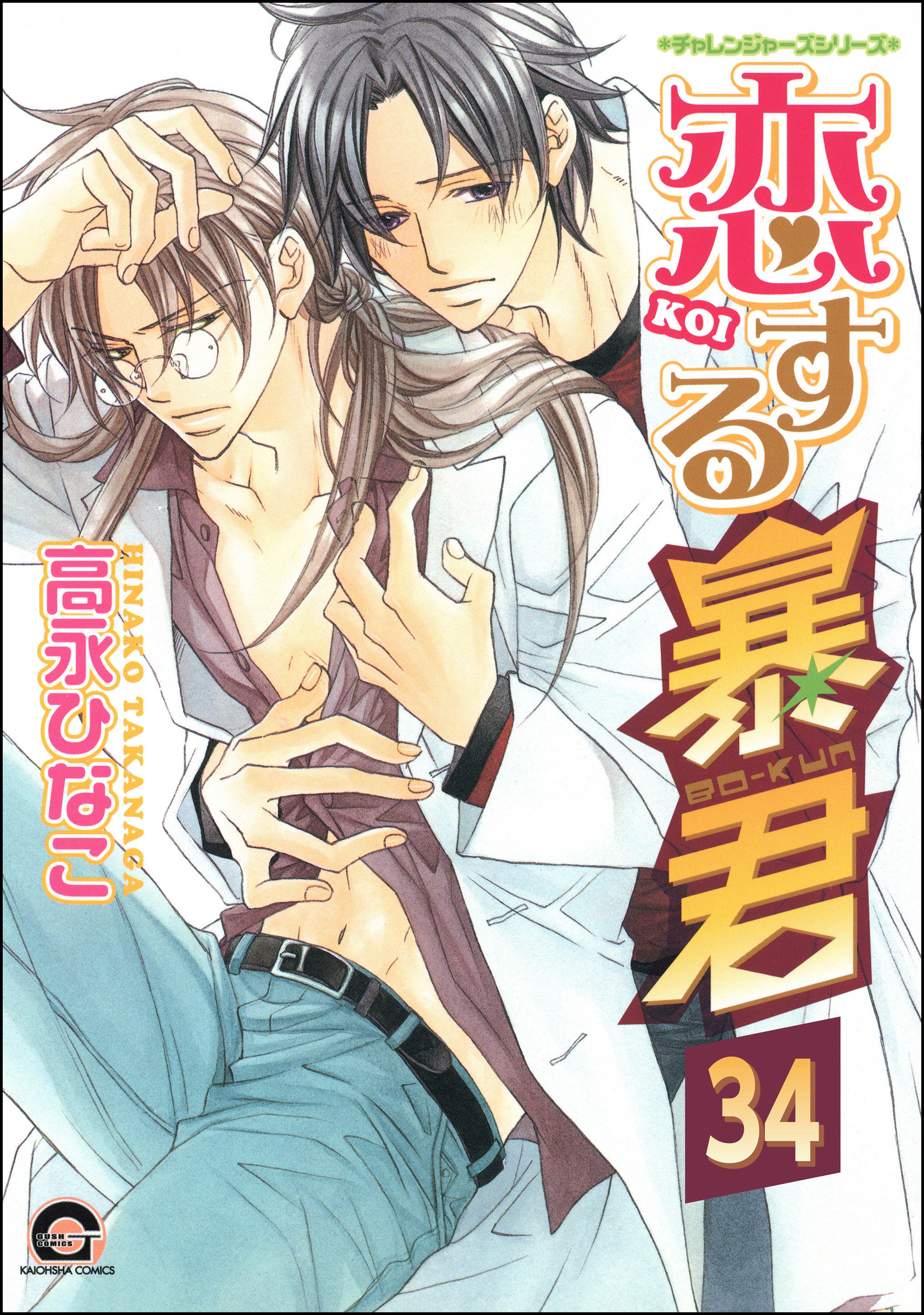 恋する暴君（分冊版）　【第34話】