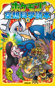 ポケモン空想科学読本