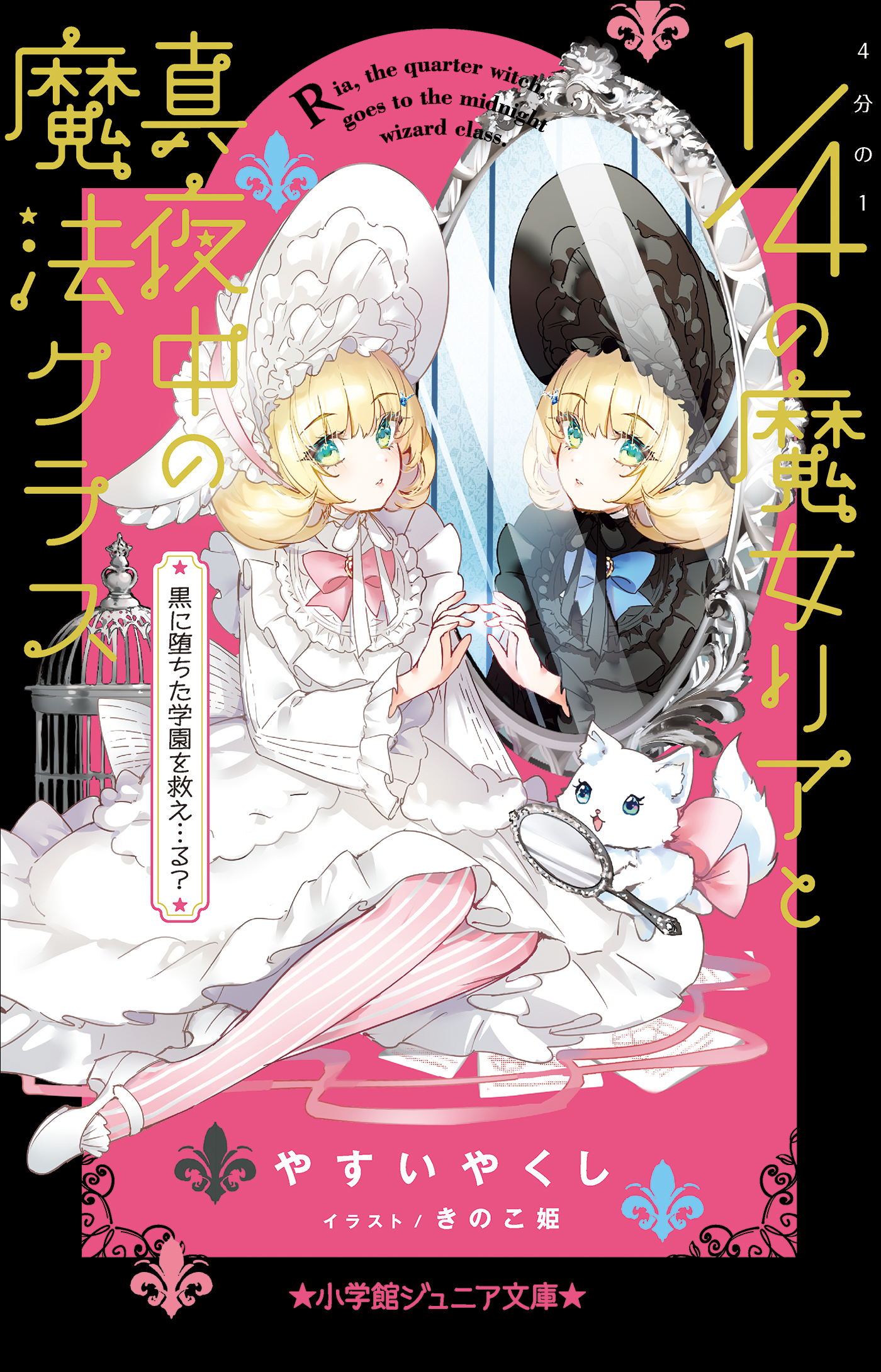４分の１の魔女リア