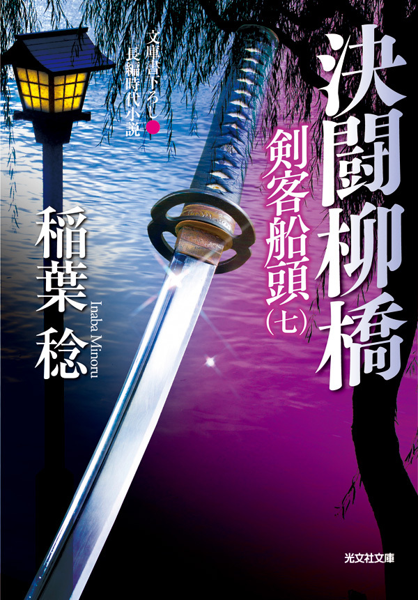 決闘柳橋～剣客船頭（七）～