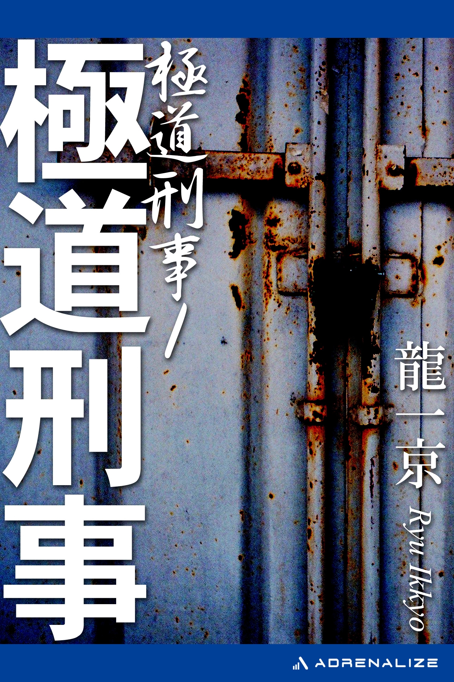 極道刑事（１）