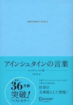 アインシュタインの言葉 エッセンシャル版