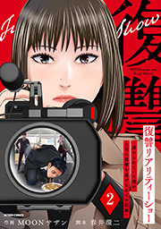 復讐リアリティーショー　～虐められていた僕が、上司に復讐を遂げるまでの記録～ ： 2