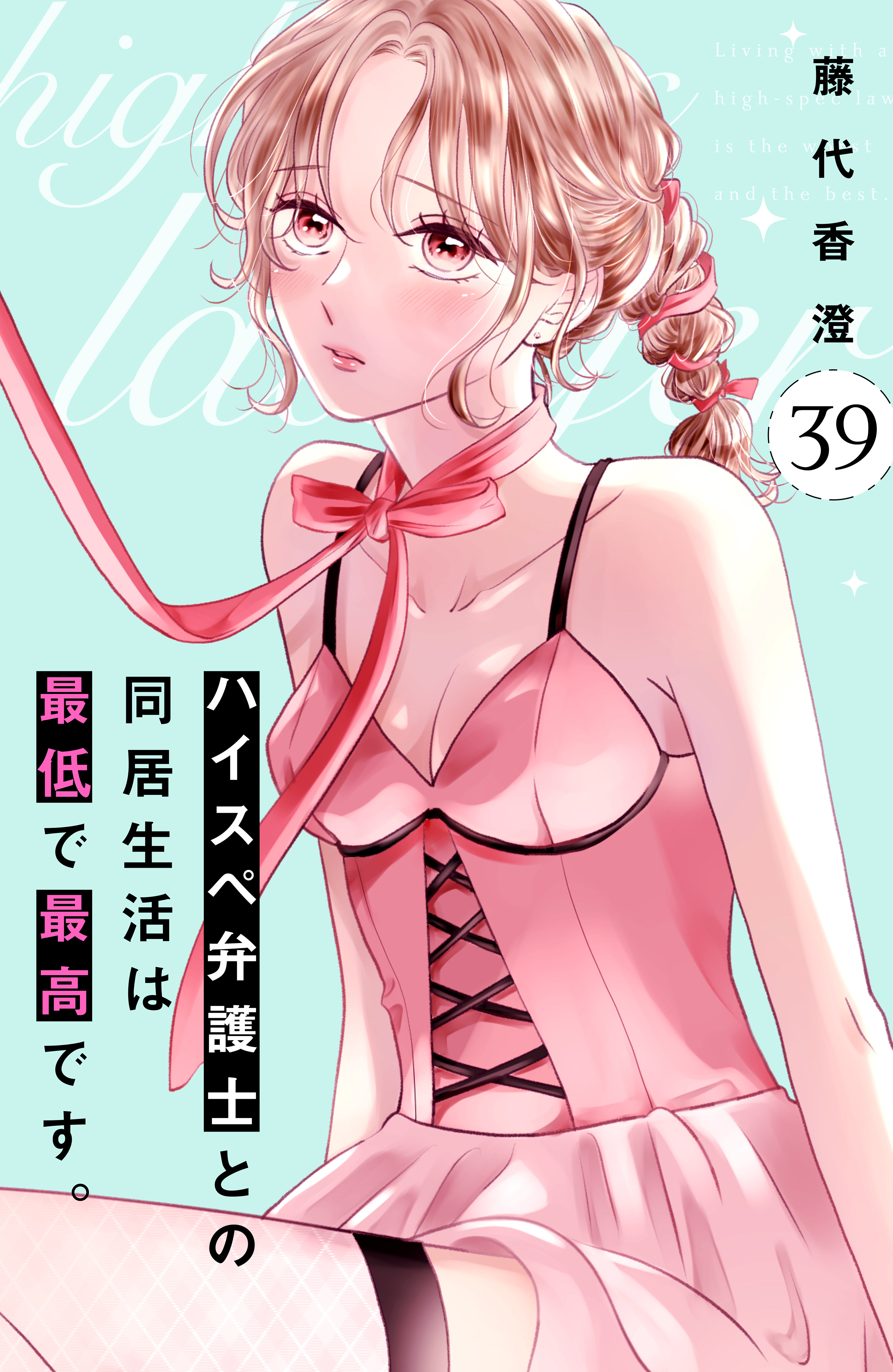 ハイスペ弁護士との同居生活は最低で最高です。　分冊版（39）