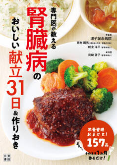 専門医が教える腎臓病のおいしい献立31日&作りおき