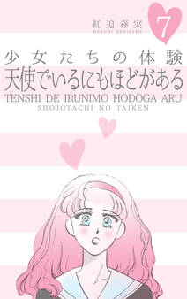 少女たちの体験