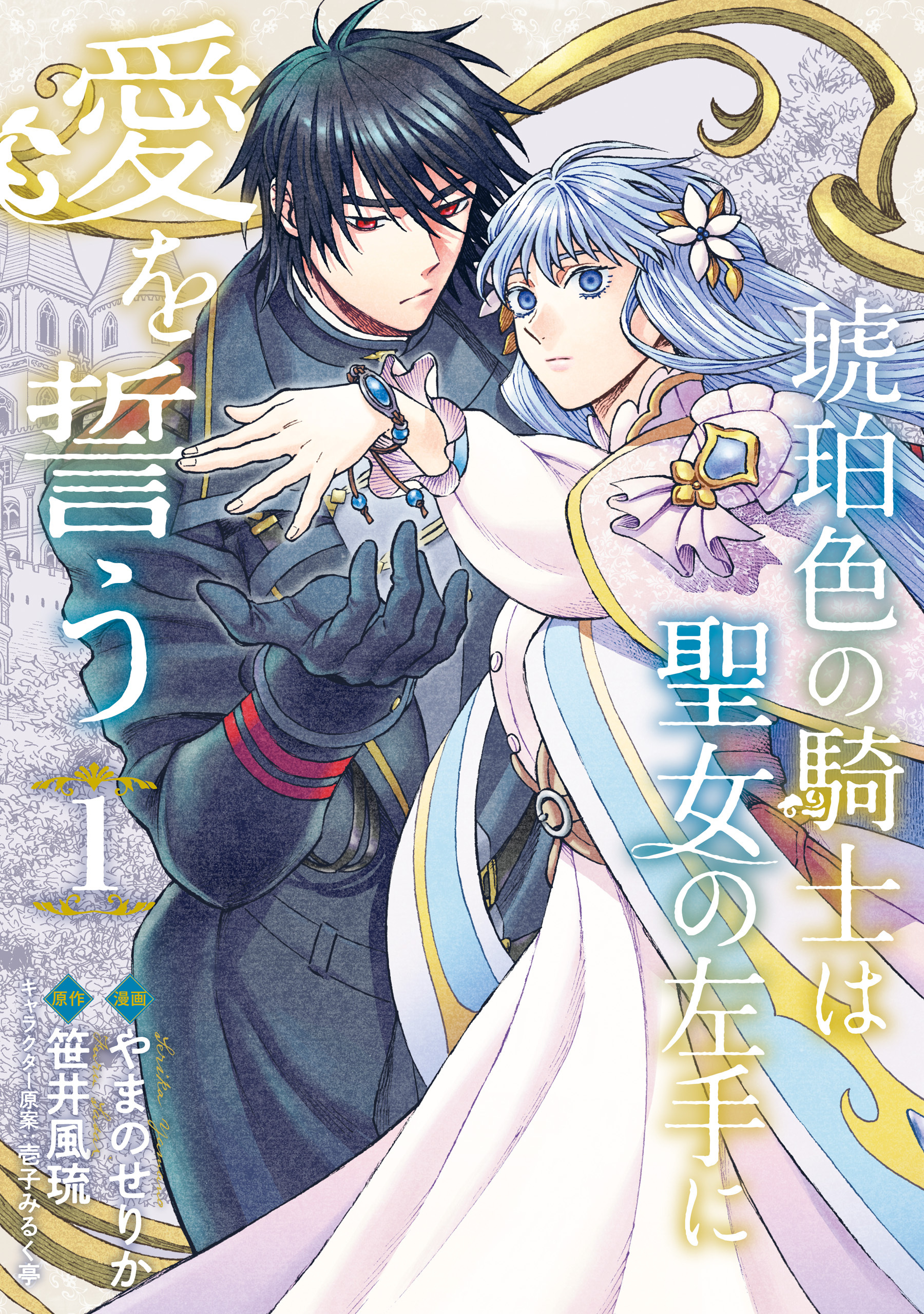 【期間限定　試し読み増量版　閲覧期限2026年5月28日】琥珀色の騎士は聖女の左手に愛を誓う1