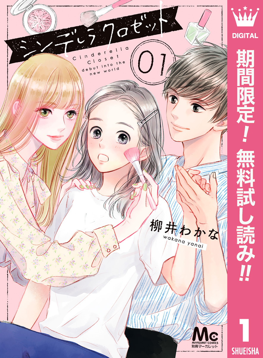 シンデレラ クロゼット【期間限定無料】 1