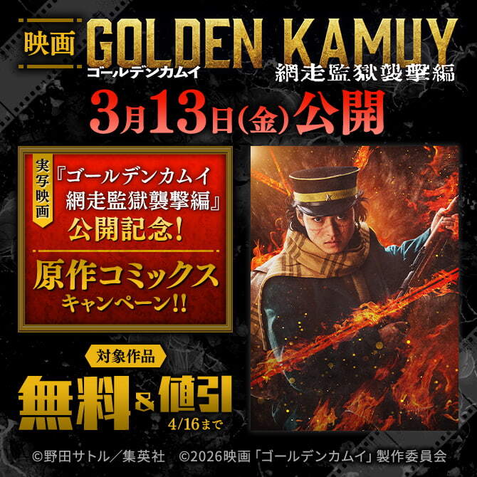 実写映画『ゴールデンカムイ 網走監獄襲撃編』公開記念！原作コミックス無料＆割引キャンペーン！！＜期間2＞