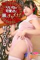 りいなの可愛さに困っチャイナ! 村上りいな