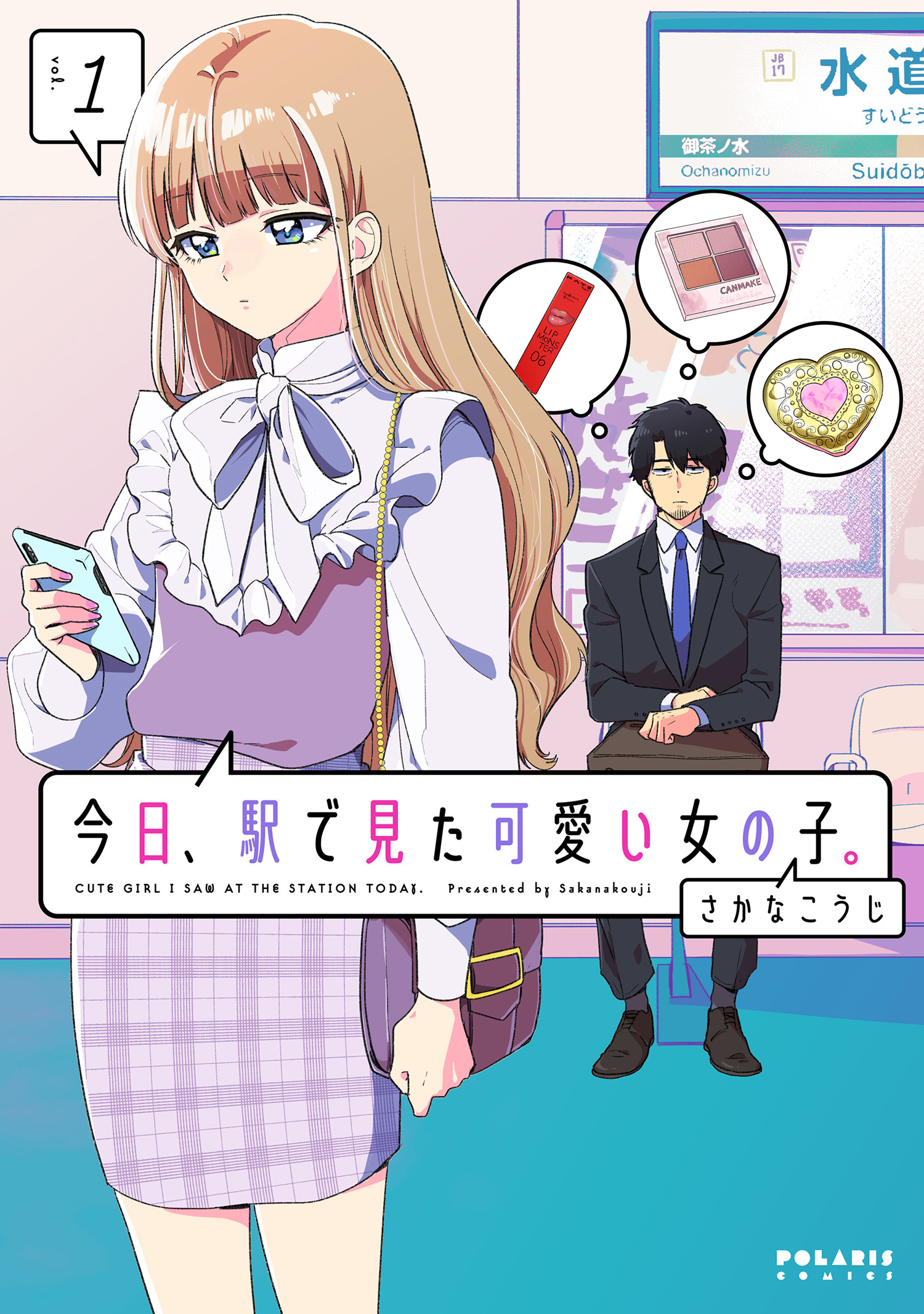 今日、駅で見た可愛い女の子。の漫画を無料で読めるか調査