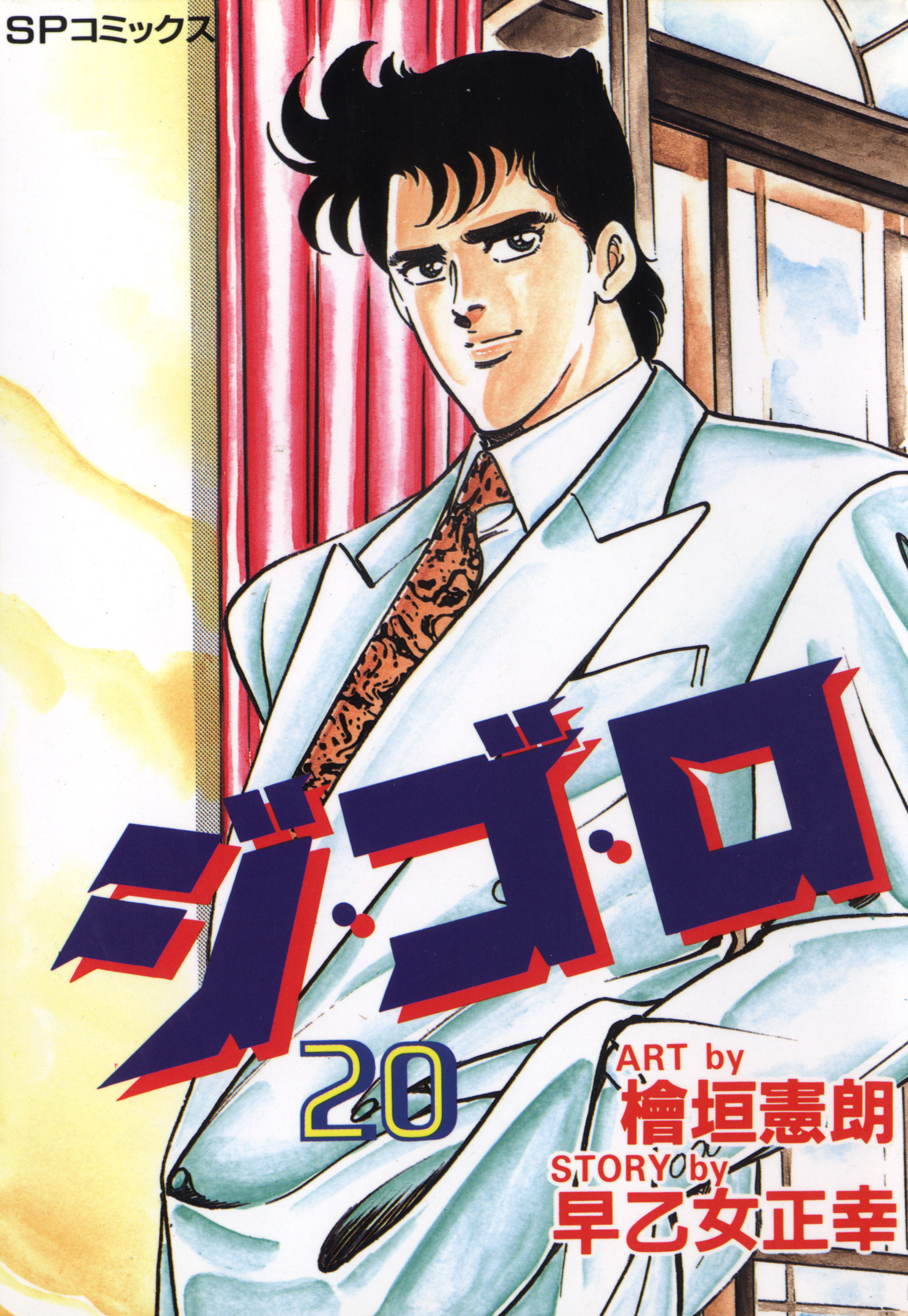 ジ・ゴ・ロ（20）