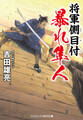 将軍側目付 暴れ隼人