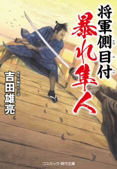 将軍側目付 暴れ隼人