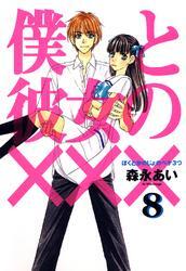 僕と彼女の×××全巻(1-8巻 完結)|森永あい|人気漫画を無料で試し読み