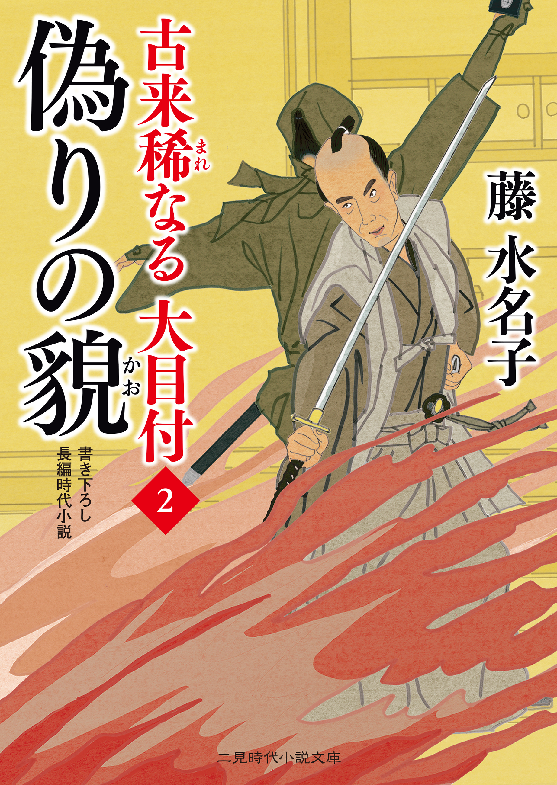 偽りの貌　古来稀なる大目付２