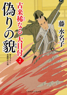 偽りの貌 古来稀なる大目付2
