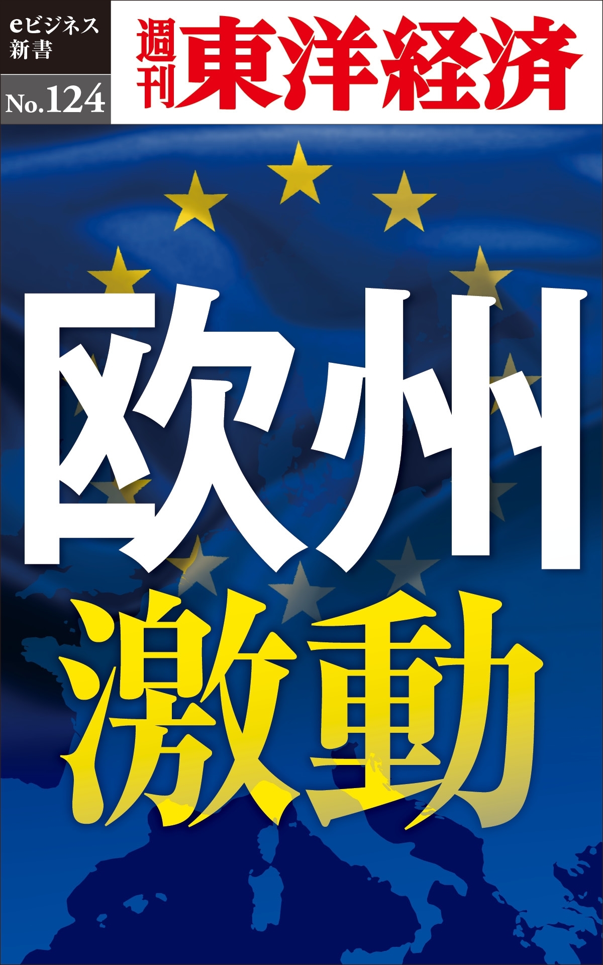 欧州激動－週刊東洋経済eビジネス新書No.124