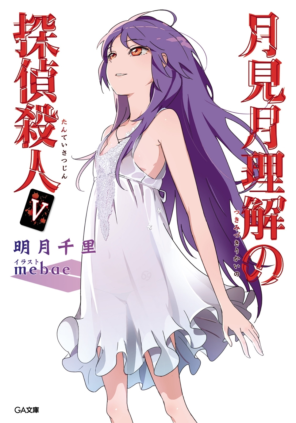 「月見月理解の探偵殺人」シリーズ