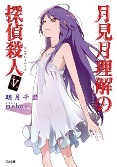 「月見月理解の探偵殺人」シリーズ