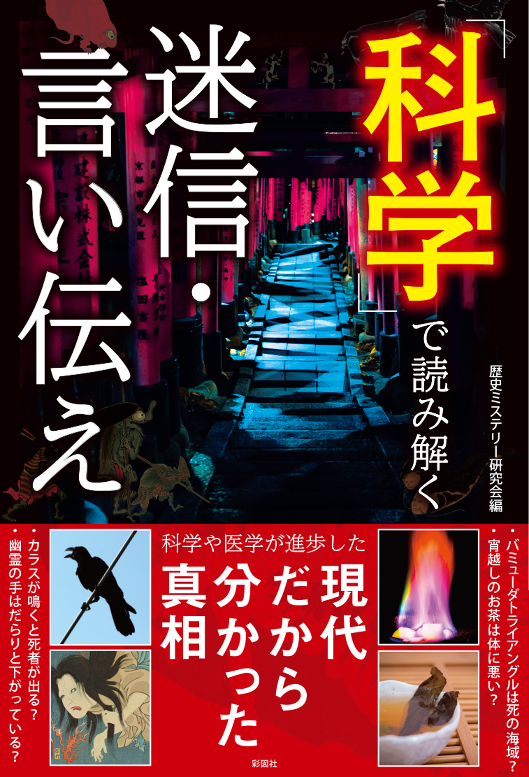 科学で読み解く迷信・言い伝え