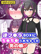 逆フ●ラBOXにち●ち●入れちゃった男の娘♂ モザイク版