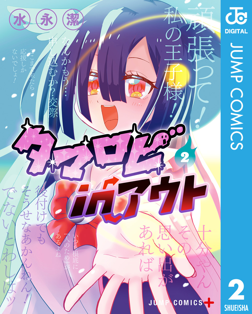 タマロビ in アウト