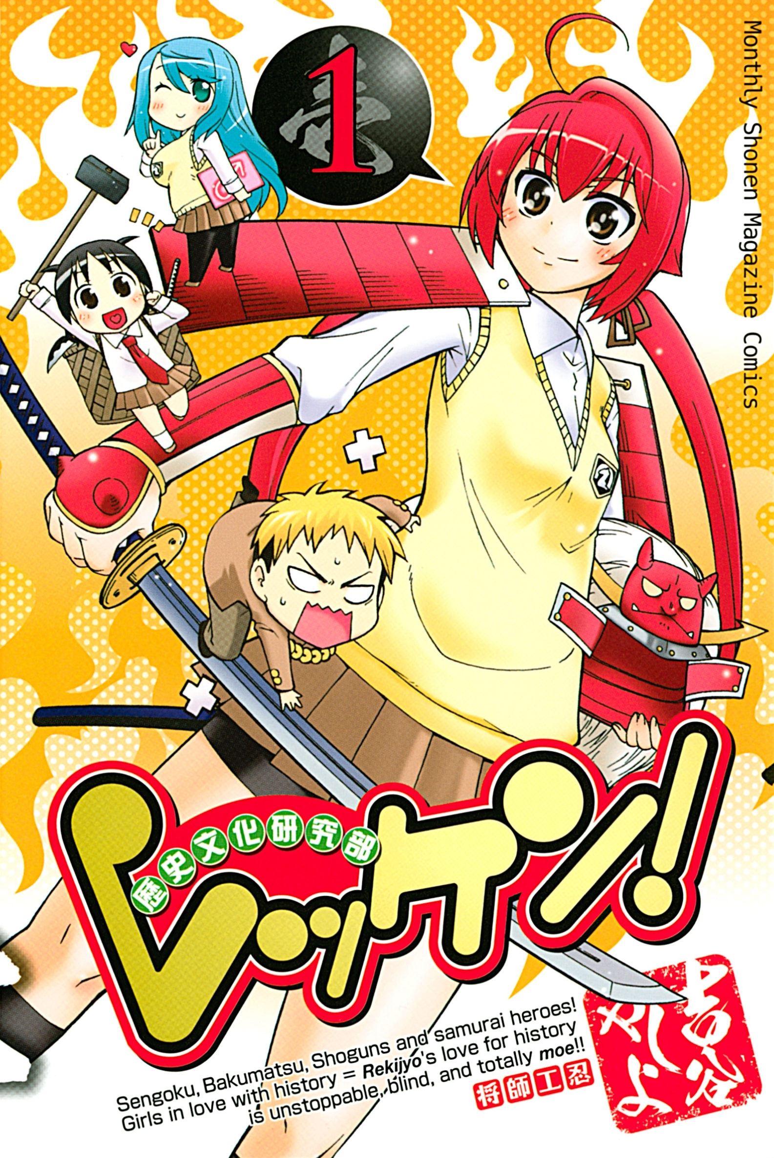 レッケン！　歴史文化研究部（１）