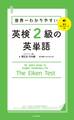 世界一わかりやすい 英検2級の英単語