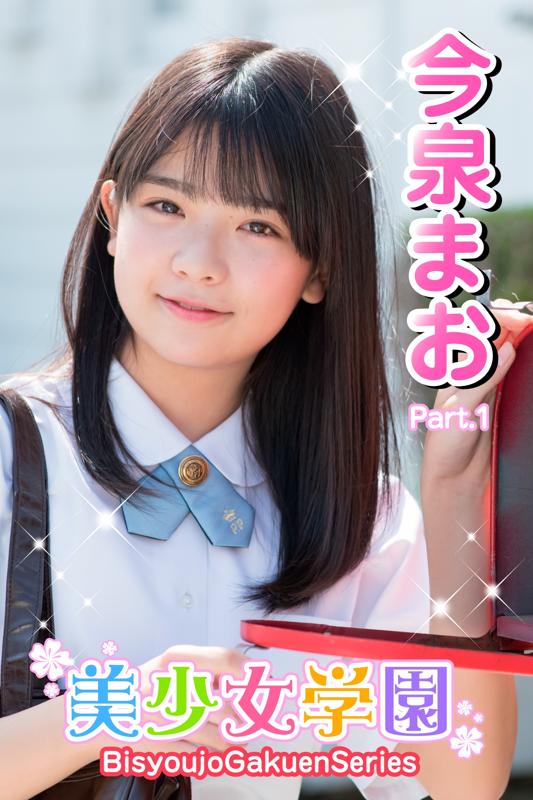 美少女学園　今泉まお　Part.1