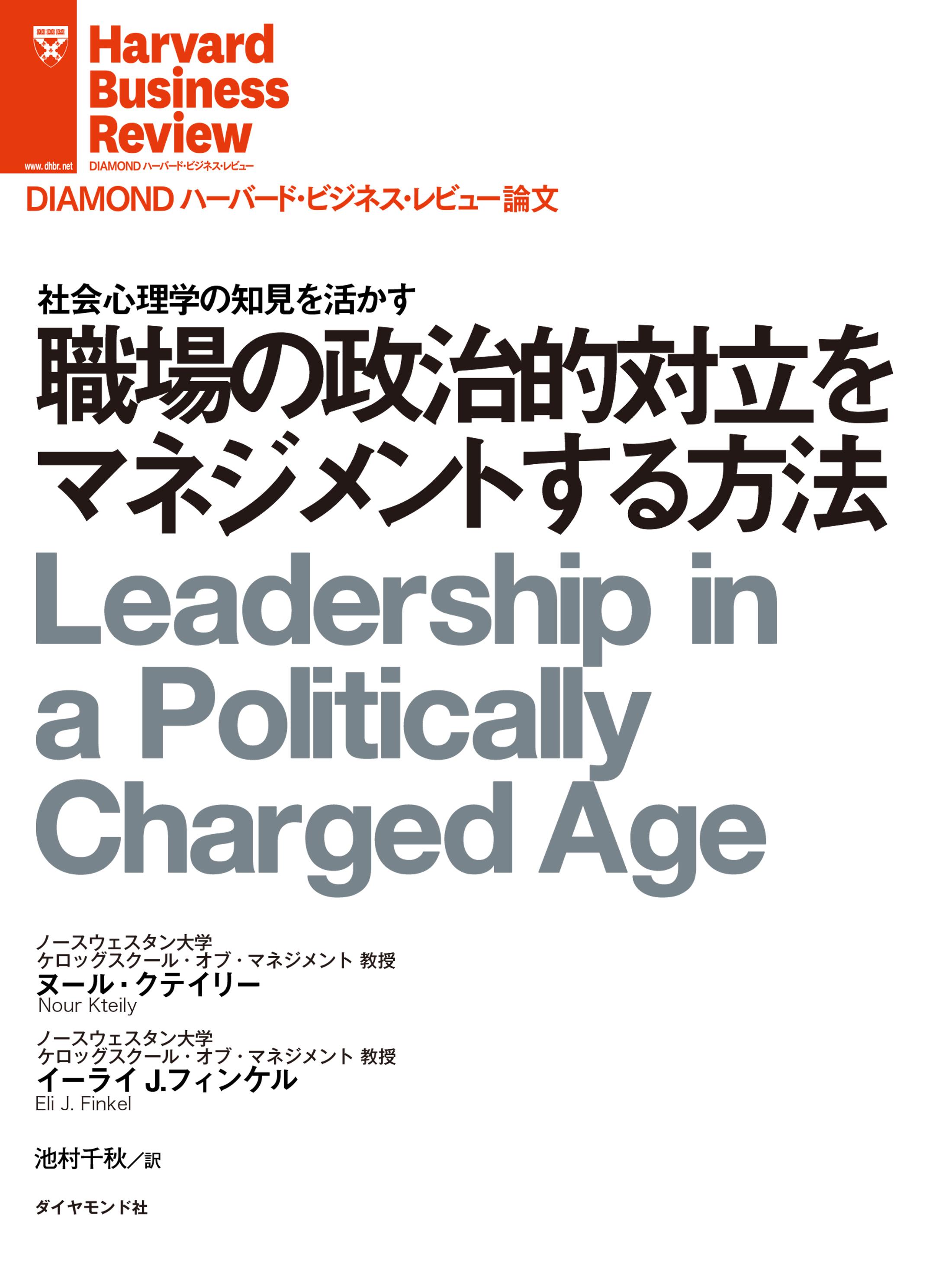 職場の政治的対立をマネジメントする方法