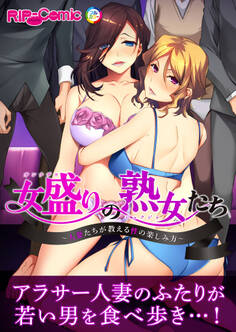 女盛りの熟女たち ~人妻たちが教える性の楽しみ方~
