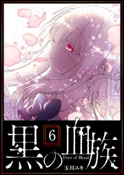 黒の血族（６）