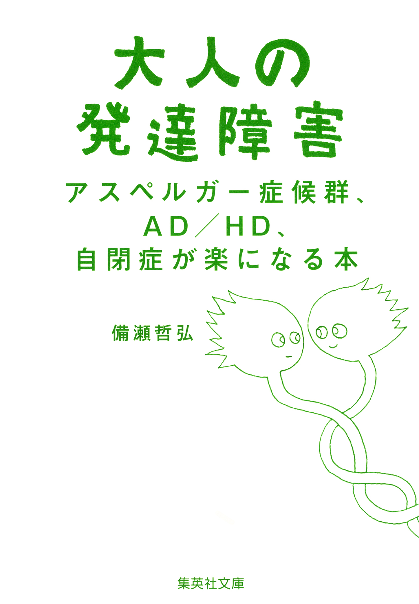 大人の発達障害　アスペルガー症候群、ＡＤ／ＨＤ、自閉症が楽になる本