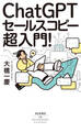 ChatGPTセールスコピー 超入門!