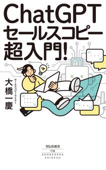 ChatGPTセールスコピー 超入門!