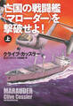 亡国の戦闘艦<マローダー>を撃破せよ!(上)