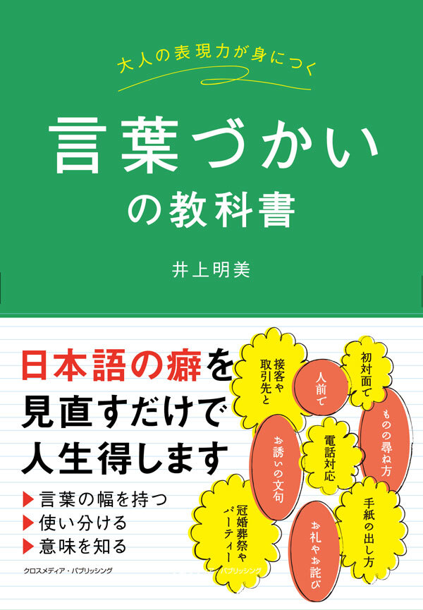 言葉づかいの教科書