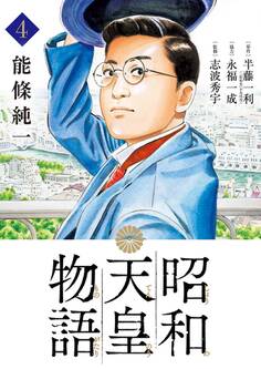 昭和天皇物語 4
