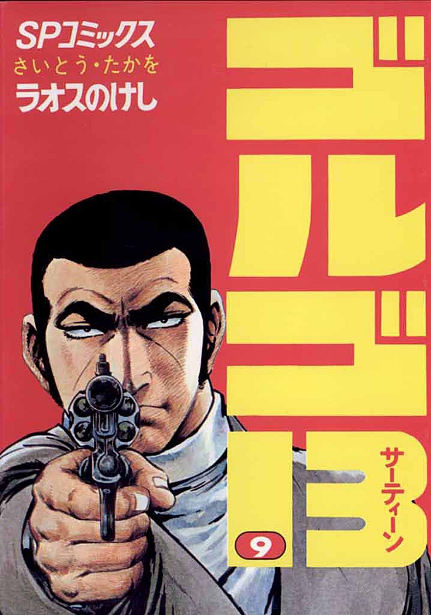 ゴルゴ１３　9