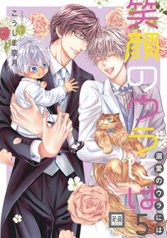 笑顔のウラには 5巻