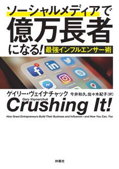 ソーシャルメディアで億万長者になる! 最強インフルエンサー術