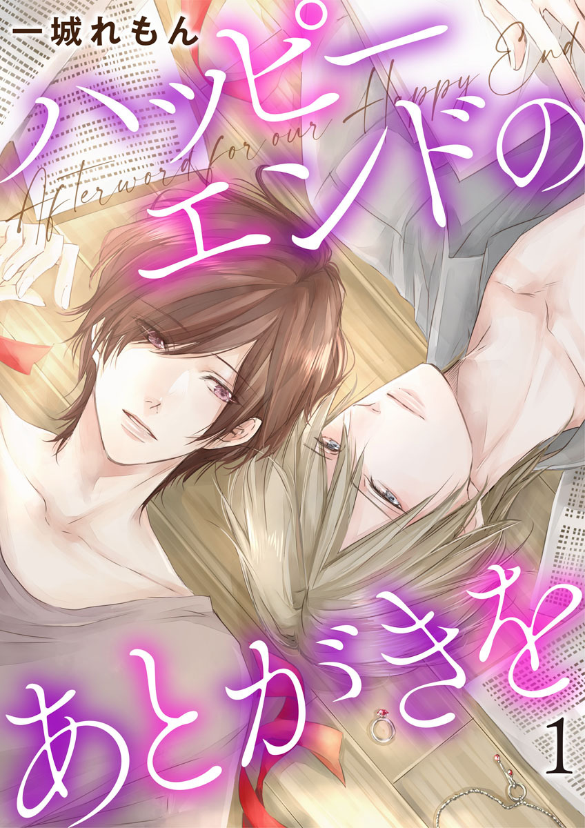 【期間限定　無料お試し版】ハッピーエンドのあとがきを1