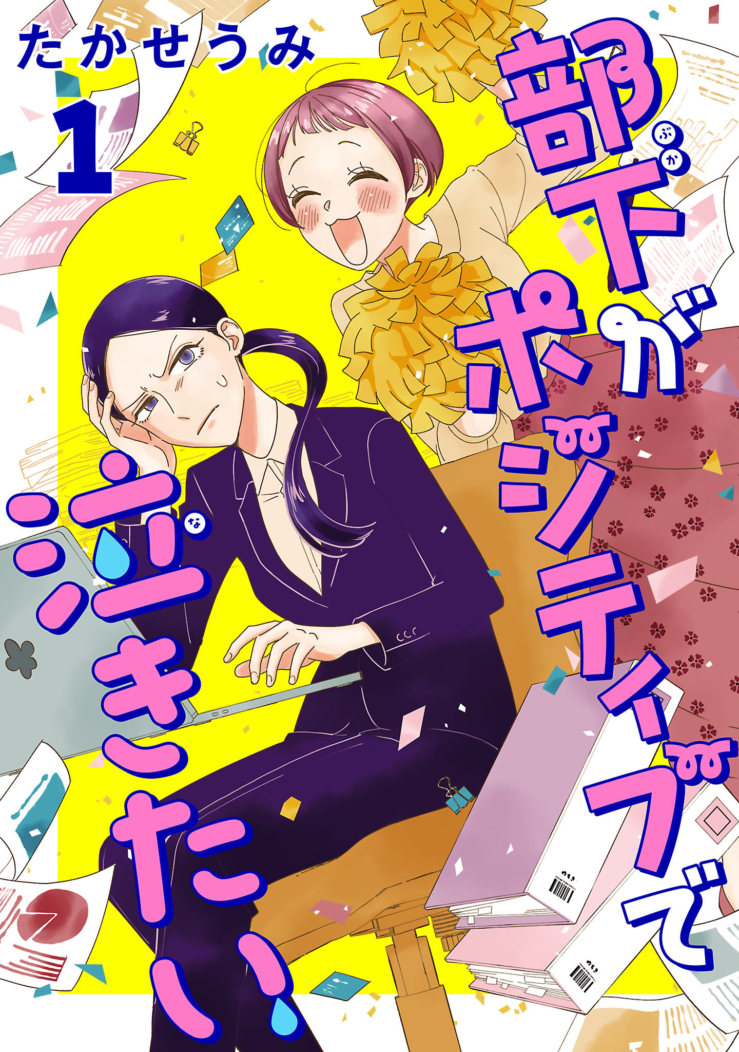【期間限定　無料お試し版】部下がポジティブで泣きたい(話売り)　#1