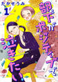 【期間限定 無料お試し版】部下がポジティブで泣きたい(話売り) #1