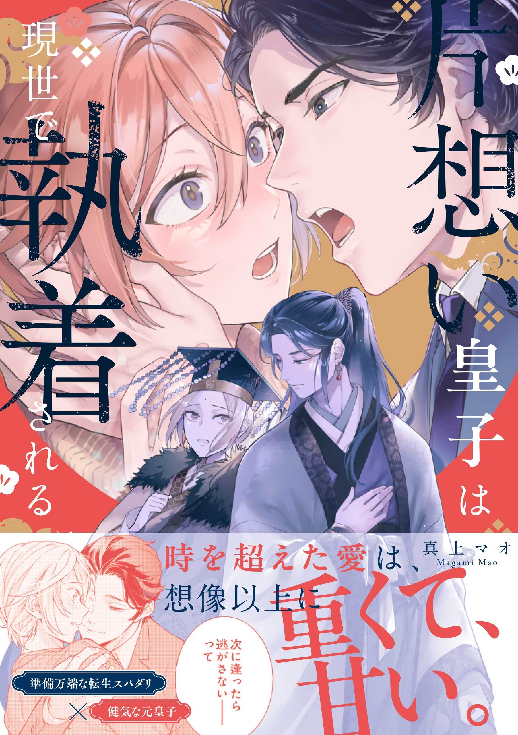 【期間限定　試し読み増量版】片想い皇子は現世で執着される【電子限定描き下ろし漫画付き】