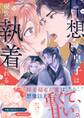 【期間限定 試し読み増量版】片想い皇子は現世で執着される【電子限定描き下ろし漫画付き】